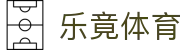 乐竞·(中国)体育智能科技股份有限公司官网