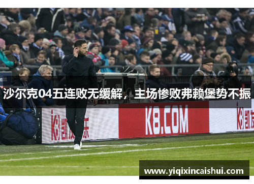 沙尔克04五连败无缓解，主场惨败弗赖堡势不振