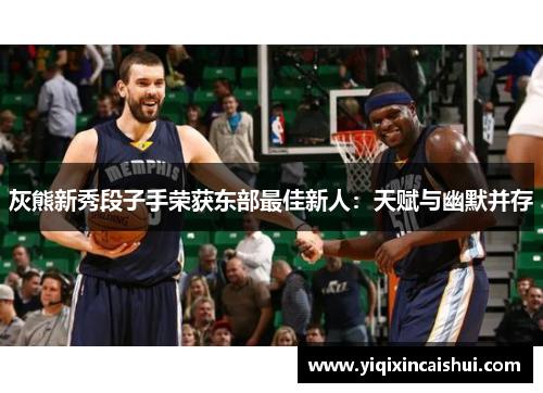 灰熊新秀段子手荣获东部最佳新人：天赋与幽默并存