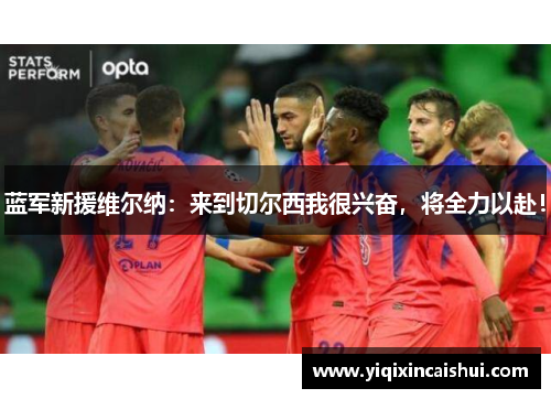 蓝军新援维尔纳：来到切尔西我很兴奋，将全力以赴！