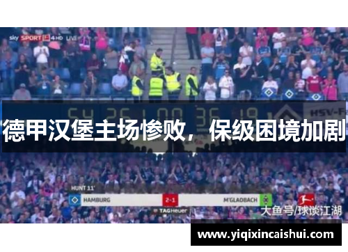 德甲汉堡主场惨败，保级困境加剧