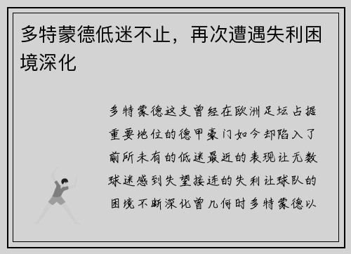 多特蒙德低迷不止，再次遭遇失利困境深化