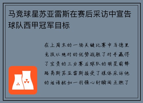 马竞球星苏亚雷斯在赛后采访中宣告球队西甲冠军目标