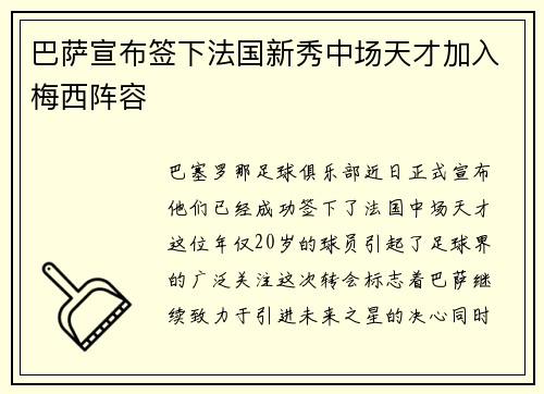 巴萨宣布签下法国新秀中场天才加入梅西阵容