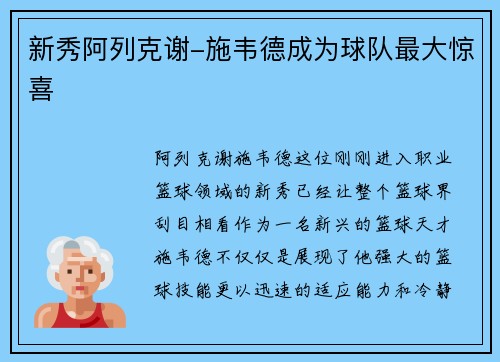 新秀阿列克谢-施韦德成为球队最大惊喜