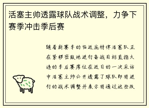 活塞主帅透露球队战术调整，力争下赛季冲击季后赛