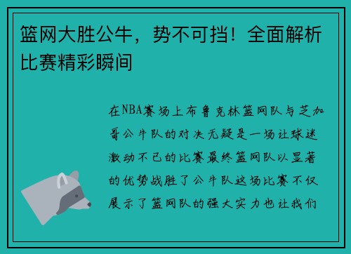 篮网大胜公牛，势不可挡！全面解析比赛精彩瞬间
