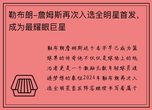 勒布朗-詹姆斯再次入选全明星首发，成为最耀眼巨星
