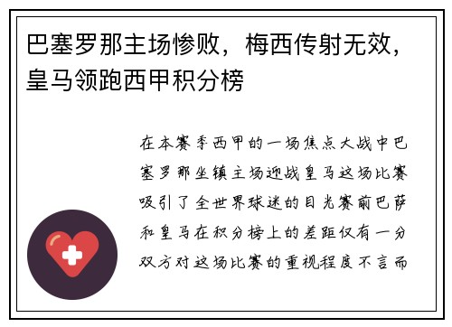巴塞罗那主场惨败，梅西传射无效，皇马领跑西甲积分榜