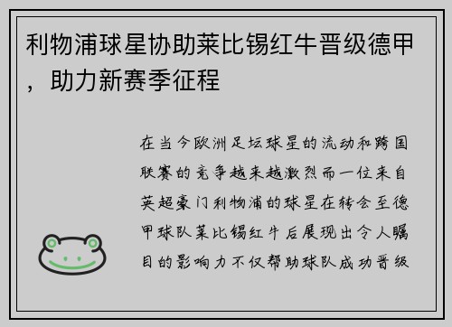利物浦球星协助莱比锡红牛晋级德甲，助力新赛季征程