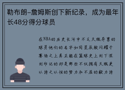 勒布朗-詹姆斯创下新纪录，成为最年长48分得分球员