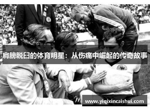 肩膀脱臼的体育明星：从伤痛中崛起的传奇故事