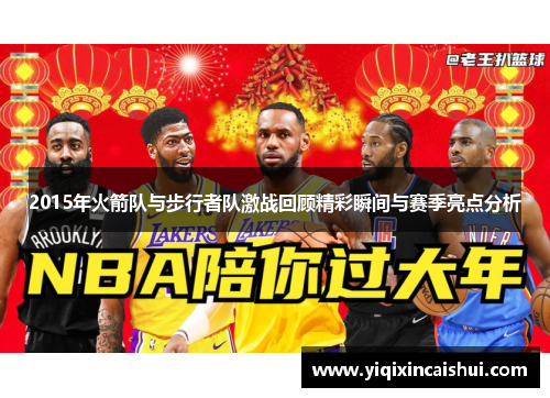 2015年火箭队与步行者队激战回顾精彩瞬间与赛季亮点分析
