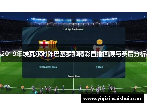 2019年埃瓦尔对阵巴塞罗那精彩直播回顾与赛后分析
