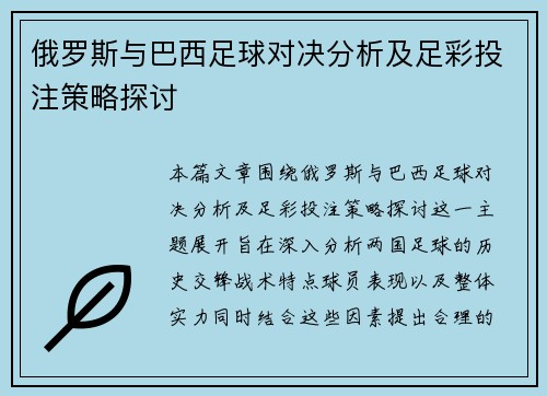 俄罗斯与巴西足球对决分析及足彩投注策略探讨