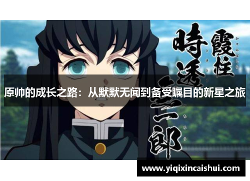 原帅的成长之路：从默默无闻到备受瞩目的新星之旅