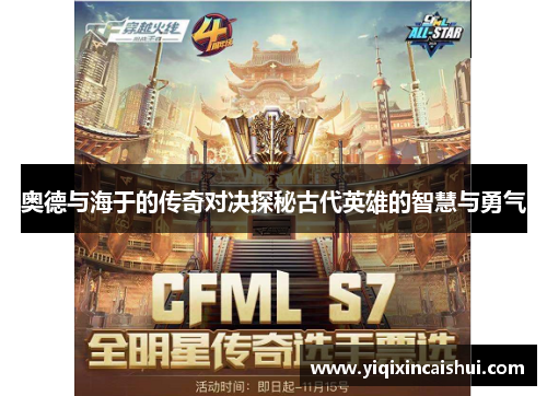 奥德与海于的传奇对决探秘古代英雄的智慧与勇气
