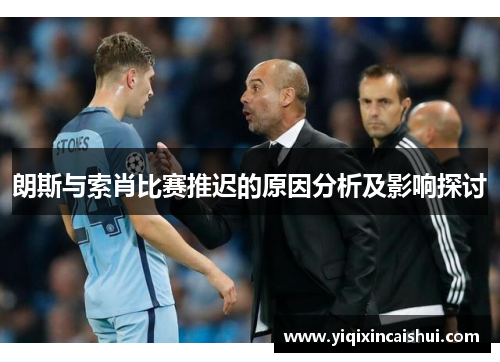 朗斯与索肖比赛推迟的原因分析及影响探讨