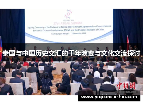 泰国与中国历史交汇的千年演变与文化交流探讨