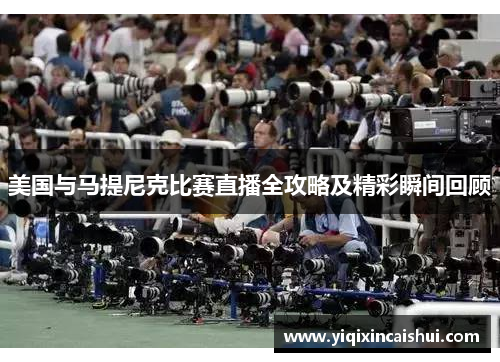 美国与马提尼克比赛直播全攻略及精彩瞬间回顾
