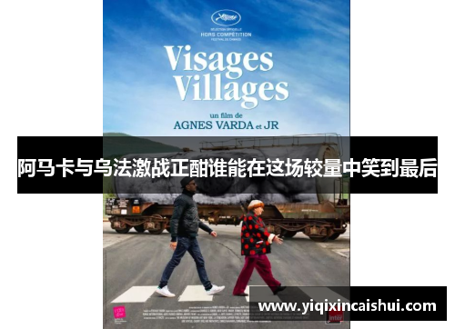 阿马卡与乌法激战正酣谁能在这场较量中笑到最后