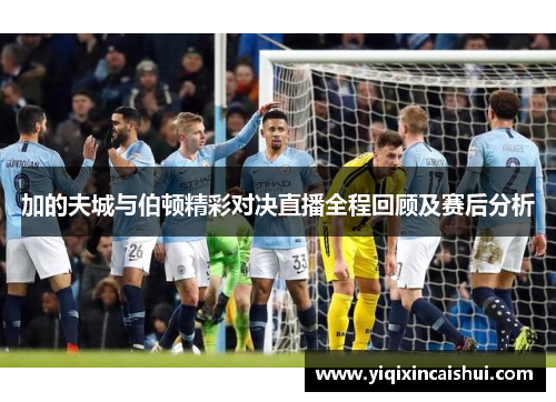 加的夫城与伯顿精彩对决直播全程回顾及赛后分析