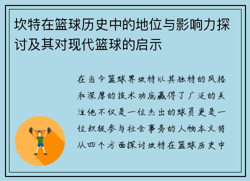 坎特在篮球历史中的地位与影响力探讨及其对现代篮球的启示