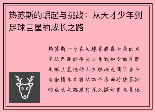 热苏斯的崛起与挑战：从天才少年到足球巨星的成长之路