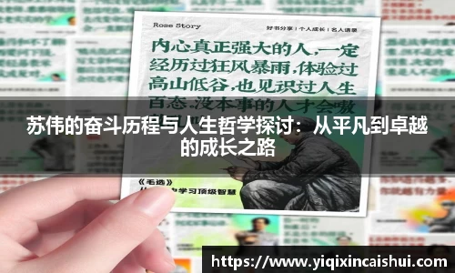 beats365苏伟的奋斗历程与人生哲学探讨：从平凡到卓越的成长之路