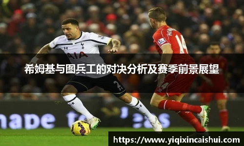 beats365希姆基与图兵工的对决分析及赛季前景展望
