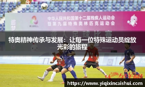 beats365特奥精神传承与发展：让每一位特殊运动员绽放光彩的旅程