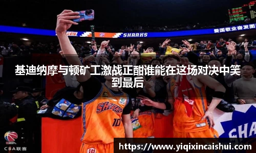 beats365基迪纳摩与顿矿工激战正酣谁能在这场对决中笑到最后