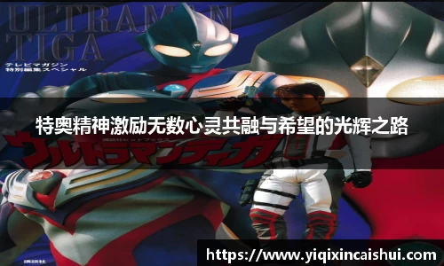 beats365特奥精神激励无数心灵共融与希望的光辉之路