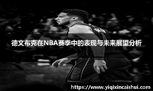 beats365德文布克在NBA赛季中的表现与未来展望分析