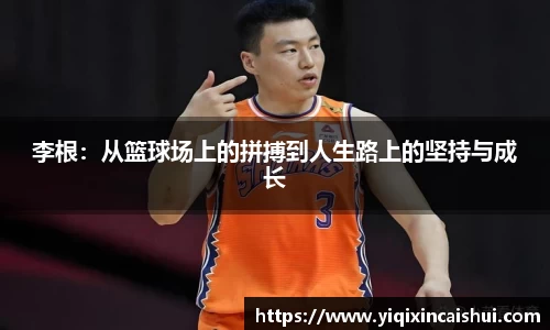 beats365李根：从篮球场上的拼搏到人生路上的坚持与成长