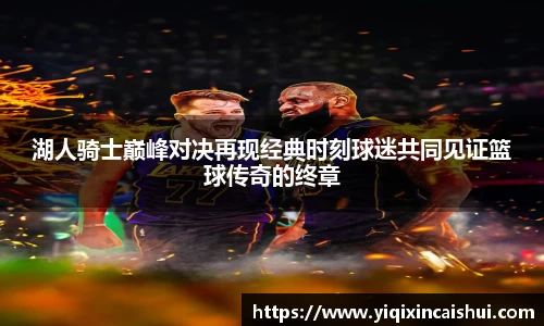 beats365湖人骑士巅峰对决再现经典时刻球迷共同见证篮球传奇的终章