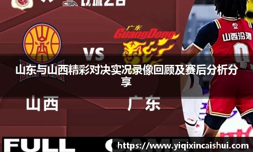 beats365山东与山西精彩对决实况录像回顾及赛后分析分享