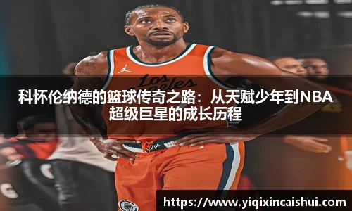 beats365科怀伦纳德的篮球传奇之路：从天赋少年到NBA超级巨星的成长历程